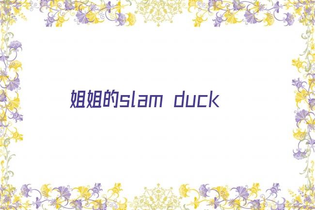 姐姐的slam duck剧照